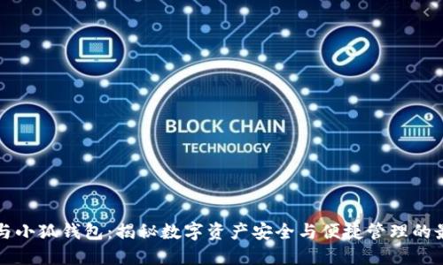 以太坊与小狐钱包：揭秘数字资产安全与便捷管理的最佳选择