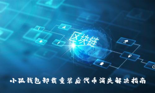 小狐钱包卸载重装后代币消失解决指南