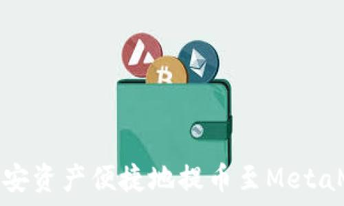   
如何将币安资产便捷地提币至MetaMask钱包