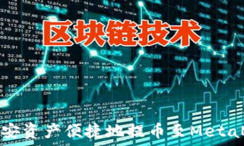   
如何将币安资产便捷地提币至MetaMask钱包