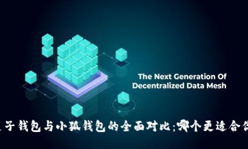 麦子钱包与小狐钱包的全面对比：哪个更适合你？