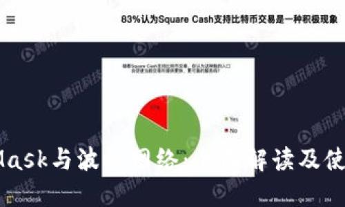 MetaMask与波场网络：全面解读及使用指南