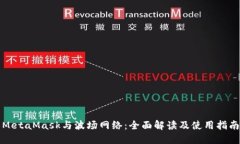 MetaMask与波场网络：全面解