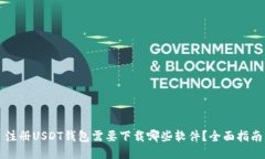 注册USDT钱包需要下载哪些