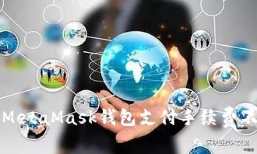 如何解决MetaMask钱包支付手续费不足的问题