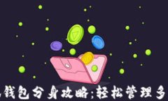 小狐钱包分身攻略：轻松