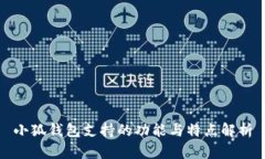 小狐钱包支持的功能与特