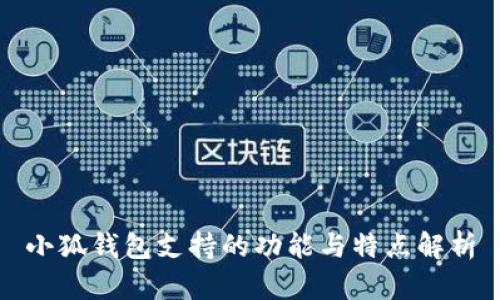 小狐钱包支持的功能与特点解析