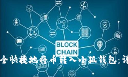 如何安全快捷地将币转入小狐钱包：详细指南
