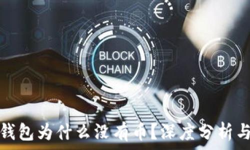   
小狐钱包为什么没有币？深度分析与解答