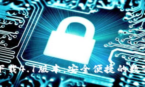 小狐钱包官方下载4.1版本：安全便捷的数字资产管理工具