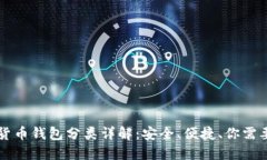 区块链数字货币钱包分类