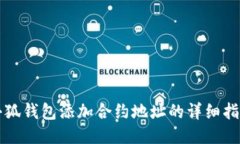小狐钱包添加合约地址的