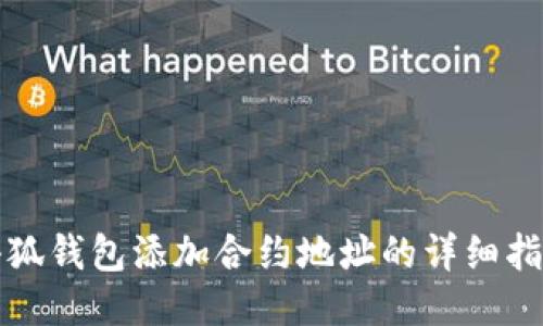 小狐钱包添加合约地址的详细指南
