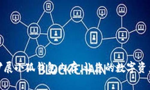如何有效扩展小狐钱包内存，让您的数字资产更加安全