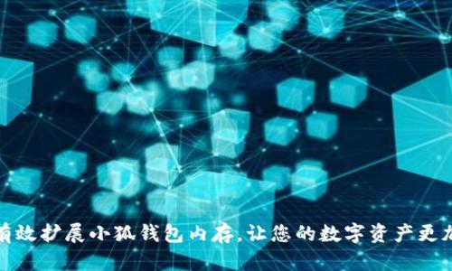 如何有效扩展小狐钱包内存，让您的数字资产更加安全