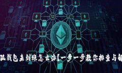 小狐钱包未到账怎么办？