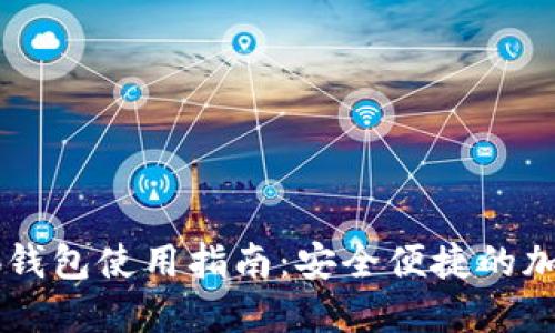 币安智能链小狐钱包使用指南：安全便捷的加密货币管理工具