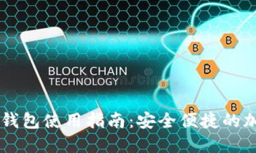 币安智能链小狐钱包使用指南：安全便捷的加密货币管理工具