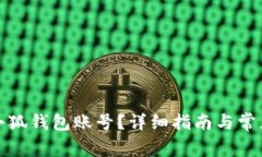 如何重置小狐钱包账号？