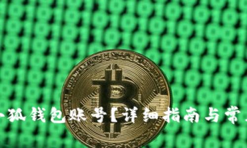 如何重置小狐钱包账号？详细指南与常见问题解答