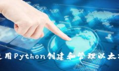 如何使用Python创建和管理