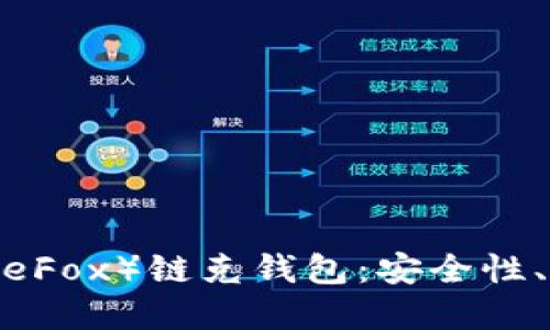 详解火狐狸（FireFox）链克钱包：安全性、功能与使用指南