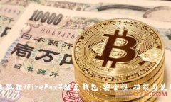 详解火狐狸（FireFox）链克