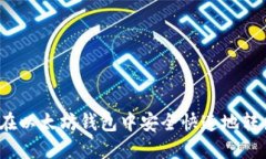如何在以太坊钱包中安全
