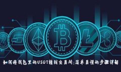 如何将钱包里的USDT转到交