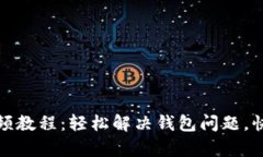 小狐钱包重置视频教程：