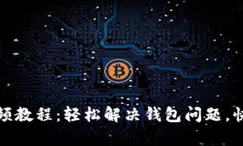 小狐钱包重置视频教程：轻松解决钱包问题，快速恢复账户安全