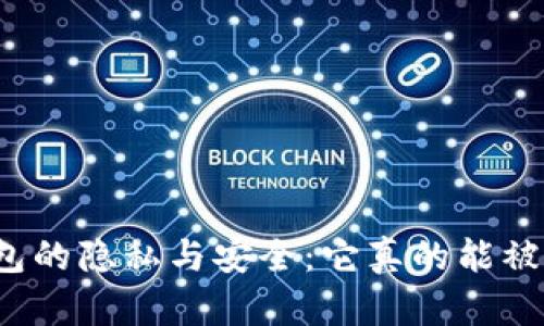 小狐钱包的隐私与安全：它真的能被查到吗？