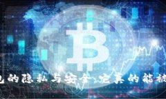 小狐钱包的隐私与安全：