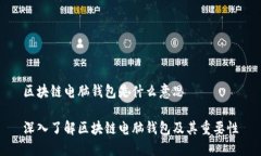 区块链电脑钱包是什么意