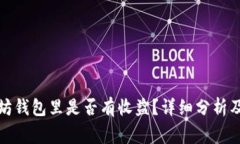 把币放在以太坊钱包里是