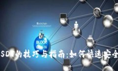  线下购买USDT的技巧与指南