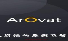 比特币钱包崩溃的原因及