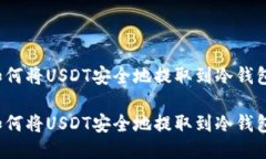 如何将USDT安全地提取到冷