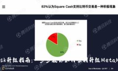 MetaMask升级指南：一步步教你如何顺利升级MetaM