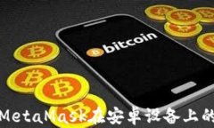 如何解决MetaMask在安卓设备上的闪退问题