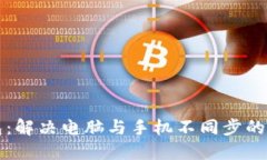 小狐钱包：解决电脑与手机不同步的终极指南