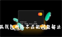  小狐钱包网络不匹配问题解决指南