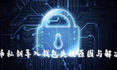 比特币私钥导入钱包失效
