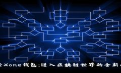 探索Xone钱包：进入区块链