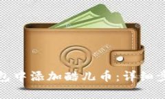 如何在小狐钱包中添加酷儿币：详细步骤与注意
