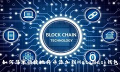 如何简单快捷地将币添加到MetaMask钱包
