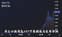 中文小狐钱包APP下载指南