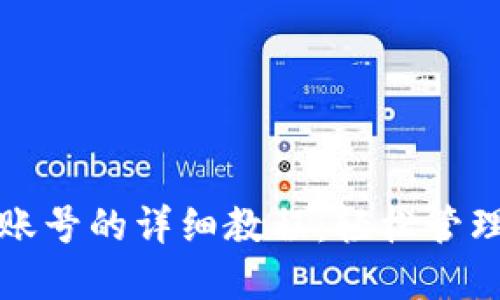 小狐切换钱包账号的详细教程：轻松管理你的币圈资产