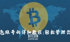 小狐切换钱包账号的详细